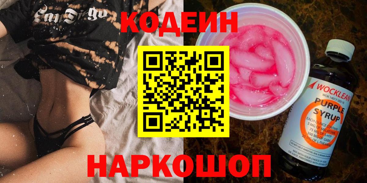 Кодеин Purple Drank  Кодеин Purple Drank  Вход с VPN  Нижний Новгород 